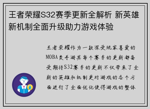 王者荣耀S32赛季更新全解析 新英雄新机制全面升级助力游戏体验