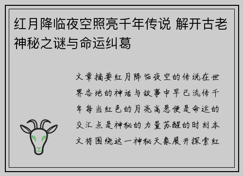 红月降临夜空照亮千年传说 解开古老神秘之谜与命运纠葛
