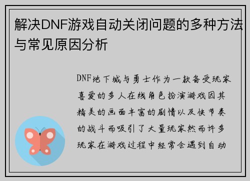 解决DNF游戏自动关闭问题的多种方法与常见原因分析