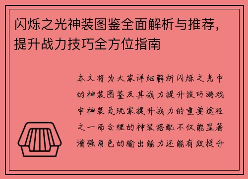 闪烁之光神装图鉴全面解析与推荐，提升战力技巧全方位指南