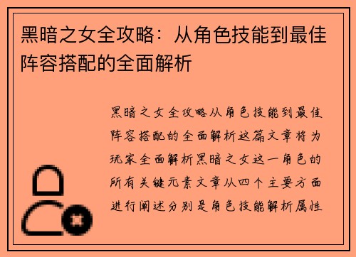 黑暗之女全攻略：从角色技能到最佳阵容搭配的全面解析