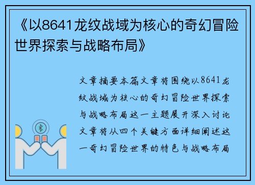 《以8641龙纹战域为核心的奇幻冒险世界探索与战略布局》
