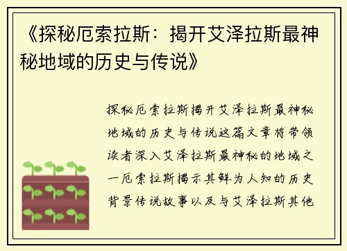 《探秘厄索拉斯：揭开艾泽拉斯最神秘地域的历史与传说》