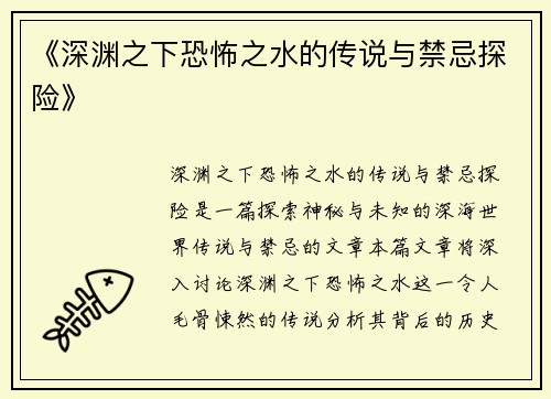 《深渊之下恐怖之水的传说与禁忌探险》
