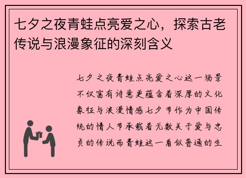 七夕之夜青蛙点亮爱之心，探索古老传说与浪漫象征的深刻含义