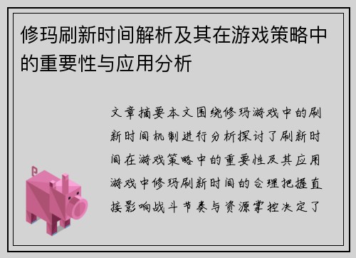 修玛刷新时间解析及其在游戏策略中的重要性与应用分析