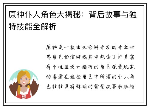 原神仆人角色大揭秘：背后故事与独特技能全解析