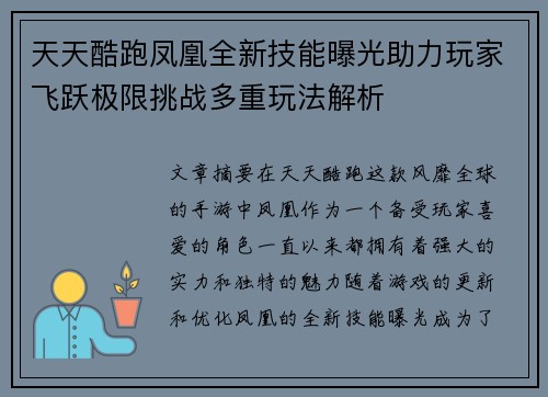 天天酷跑凤凰全新技能曝光助力玩家飞跃极限挑战多重玩法解析