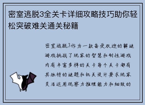 密室逃脱3全关卡详细攻略技巧助你轻松突破难关通关秘籍