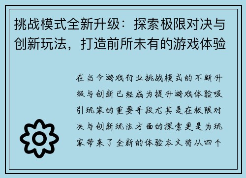 挑战模式全新升级：探索极限对决与创新玩法，打造前所未有的游戏体验