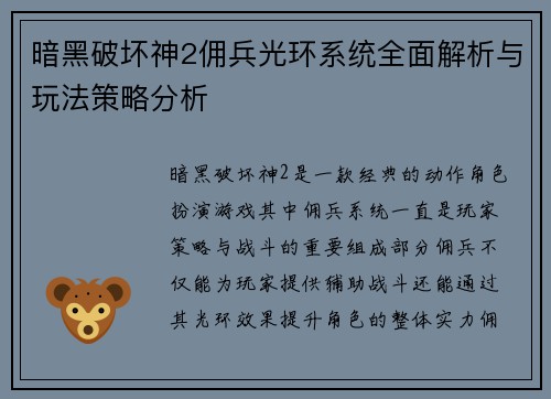 暗黑破坏神2佣兵光环系统全面解析与玩法策略分析