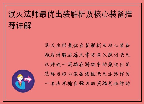 泯灭法师最优出装解析及核心装备推荐详解