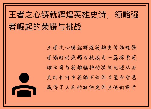 王者之心铸就辉煌英雄史诗，领略强者崛起的荣耀与挑战