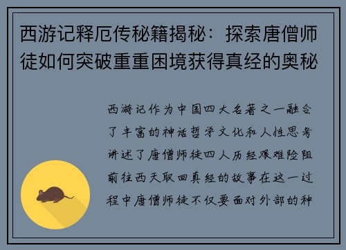 西游记释厄传秘籍揭秘：探索唐僧师徒如何突破重重困境获得真经的奥秘