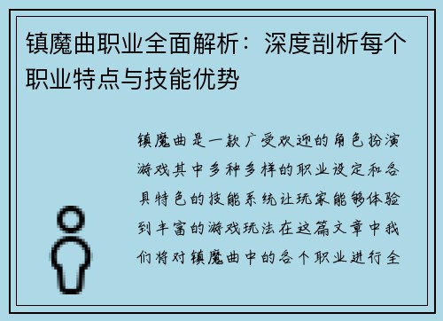 镇魔曲职业全面解析：深度剖析每个职业特点与技能优势