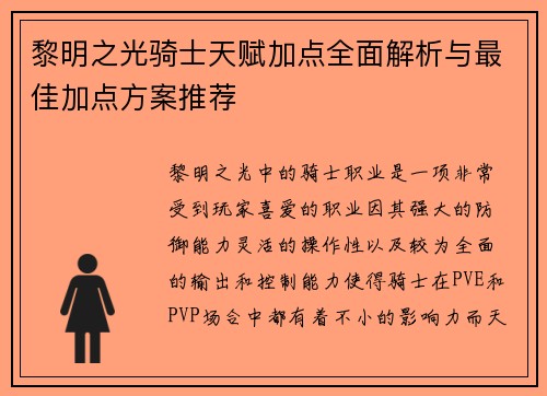 黎明之光骑士天赋加点全面解析与最佳加点方案推荐