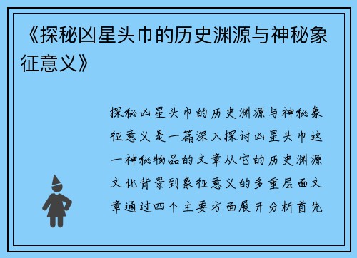 《探秘凶星头巾的历史渊源与神秘象征意义》