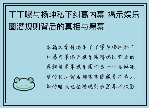 丁丁曝与杨坤私下纠葛内幕 揭示娱乐圈潜规则背后的真相与黑幕
