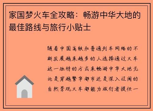 家国梦火车全攻略：畅游中华大地的最佳路线与旅行小贴士