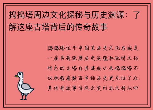 捣捣塔周边文化探秘与历史渊源：了解这座古塔背后的传奇故事