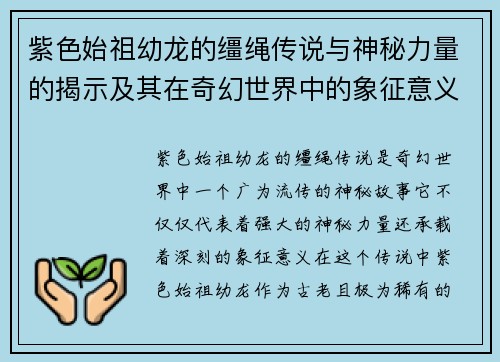 紫色始祖幼龙的缰绳传说与神秘力量的揭示及其在奇幻世界中的象征意义