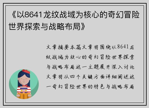 《以8641龙纹战域为核心的奇幻冒险世界探索与战略布局》