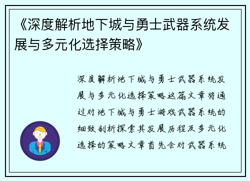 《深度解析地下城与勇士武器系统发展与多元化选择策略》