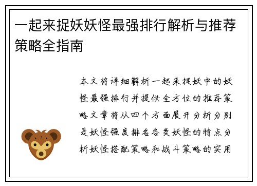 一起来捉妖妖怪最强排行解析与推荐策略全指南