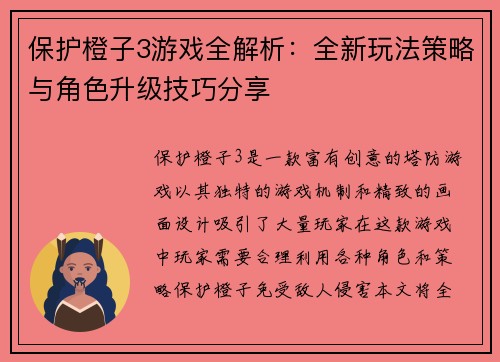 保护橙子3游戏全解析：全新玩法策略与角色升级技巧分享