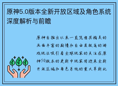 原神5.0版本全新开放区域及角色系统深度解析与前瞻