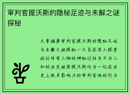 审判官提沃斯的隐秘足迹与未解之谜探秘