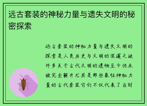 远古套装的神秘力量与遗失文明的秘密探索
